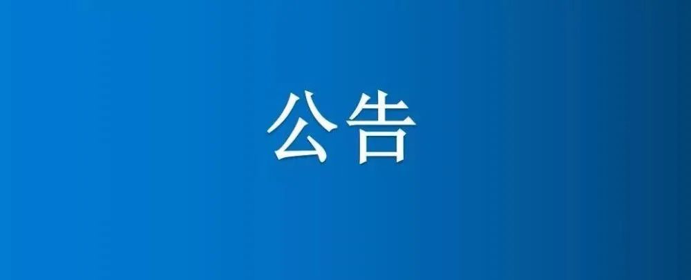 博農集團農業(yè)公司第三分公司1、2、5號日光溫室大棚及6座拱棚整體公開招租公告